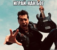 играй, как бог 