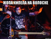 жопа кипела на волоске 