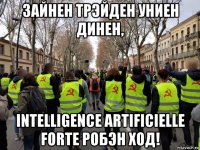 зайнен трэйден униен динен, intelligence artificielle forte робэн ход!