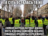 а суть осталась та же символ батрака-патриот-ишака плеть и оковы заменили на более гуманные предметы серп и молот