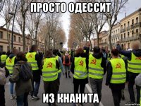 просто одессит из кнанита
