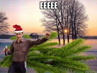 еееее 