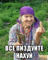  все пиздуйте нахуй