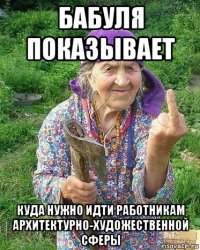 бабуля показывает куда нужно идти работникам архитектурно-художественной сферы