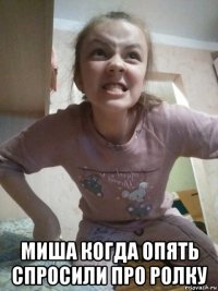  миша когда опять спросили про ролку