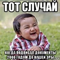 тот случай когда подписал документы 2000 годом до нашей эры