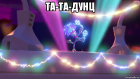 та-та-дунц 