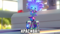  красива!!