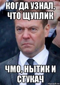 когда узнал, что щуплик чмо, нытик и стукач