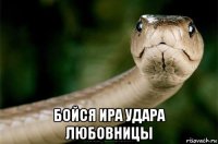  бойся ира удара любовницы