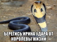  берегись ирина удара от королевы жизни