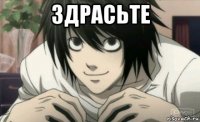 здрасьте 