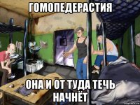 гомопедерастия она и от туда течь начнёт