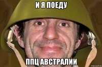 и я поеду ппц австралии