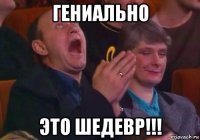 гениально это шедевр!!!