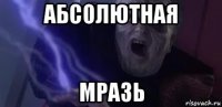 абсолютная мразь
