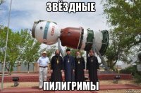 звёздные пилигримы