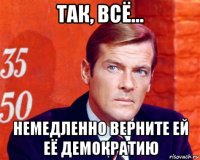 так, всё... немедленно верните ей её демократию