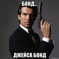 бонд... джейса бонд
