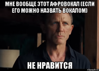 мне вообще этот афровокал (если его можно назвать вокалом) не нравится