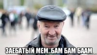  заебатый мем..бам бам баам