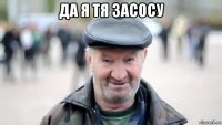 да я тя засосу 