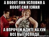 а вооот они условия а вооот сия хуйня а впрочем идите на хуй все вы господа