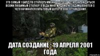 это самый 1 билд по сталкеру именно с этого и стал зарождаться всеми любимый сталкер. а ведь многие даже не задумываются с чего начинался культовый шутер в зоне отчуждения дата создание : 19 апреля 2001 года