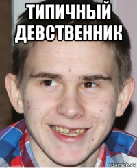 типичный девственник 