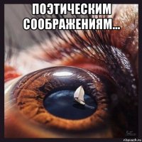 поэтическим соображениям... 