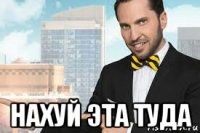  нахуй эта туда
