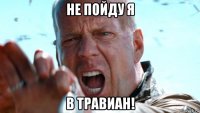 не пойду я в травиан!