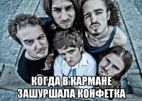  когда в кармане зашуршала конфетка