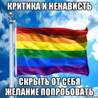 критика и ненависть скрыть от себя желание попробовать