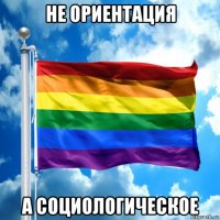не ориентация а социологическое