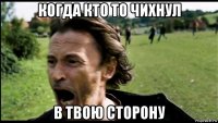 когда кто то чихнул в твою сторону
