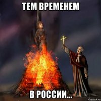 тем временем в россии...