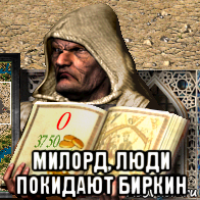  милорд, люди покидают биркин