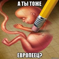 а ты тоже европеец?