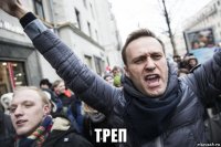  треп