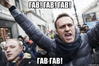 гав! гав! гав! гав гав!