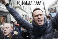 спермааааа 