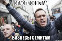 власть советам бизнесы семитам