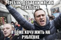 требую добавки мяса к похлёбке я тоже хочу жить на рублёвке