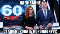 на украине стали воровать коронавирус