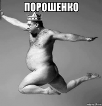 порошенко 