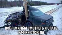  всё я фильм смотреть и спать нафик отсюда