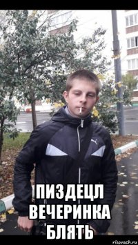  пиздецл вечеринка блять