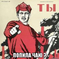  попила чаю ?