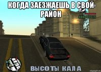 когда заезжаешь в свой район 